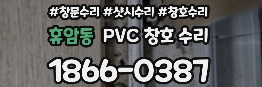 휴암동 PVC 창호 수리