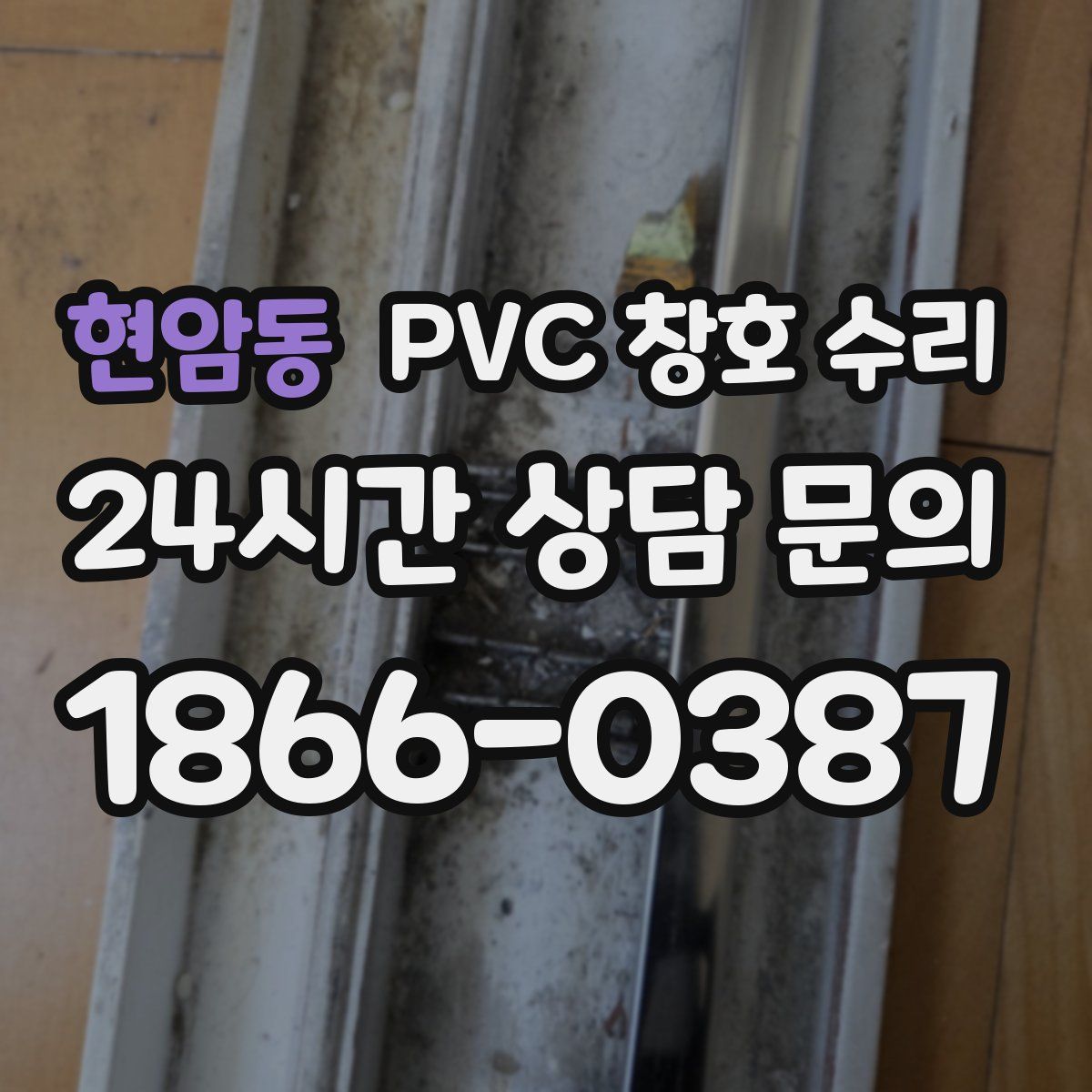 현암동 PVC 창호 수리