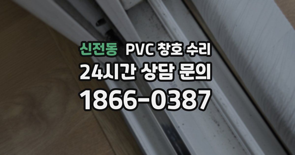신전동 PVC 창호 수리