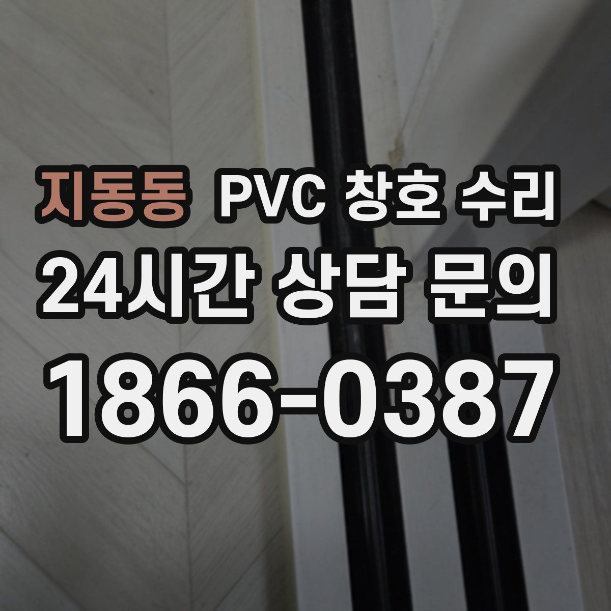 지동동 PVC 창호 수리
