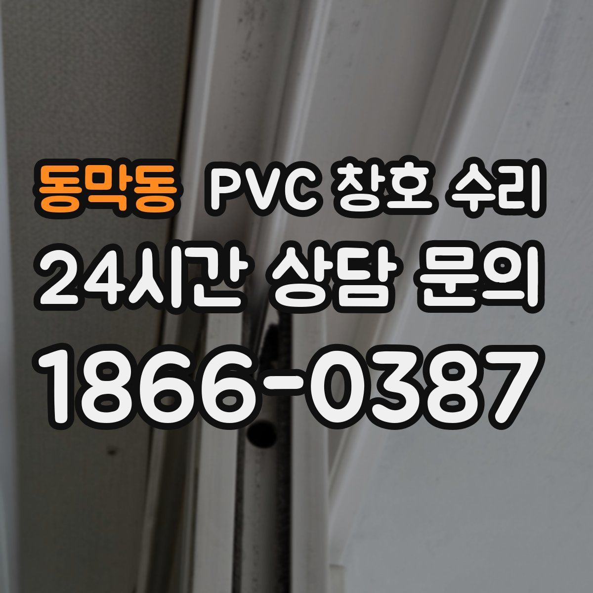 동막동 PVC 창호 수리