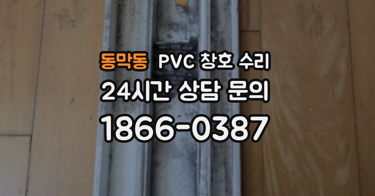 동막동 PVC 창호 수리