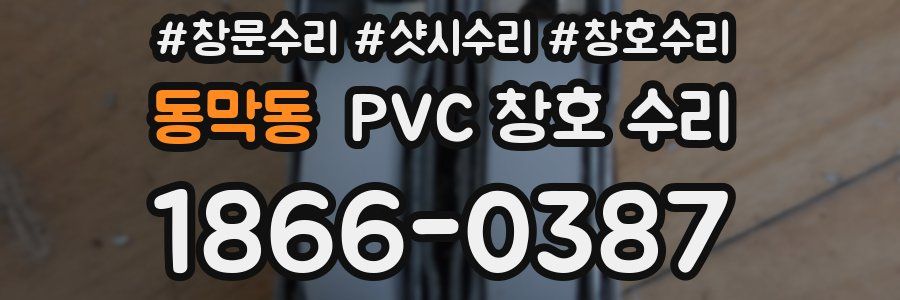 동막동 PVC 창호 수리