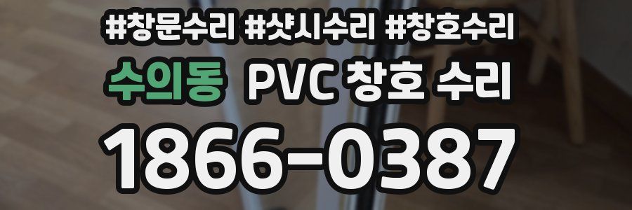 수의동 PVC 창호 수리
