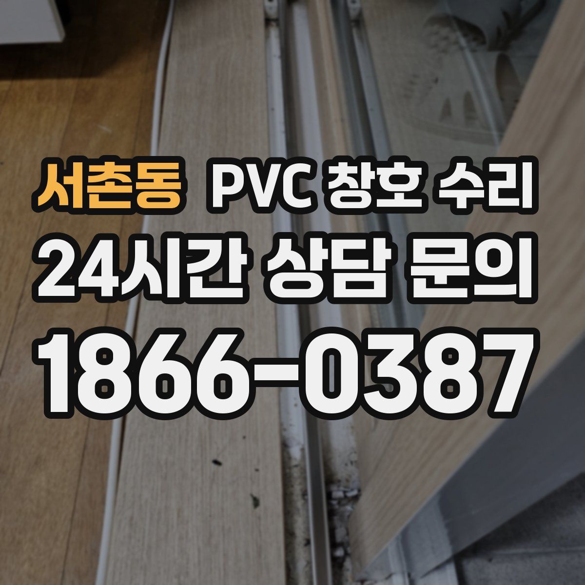 서촌동 PVC 창호 수리