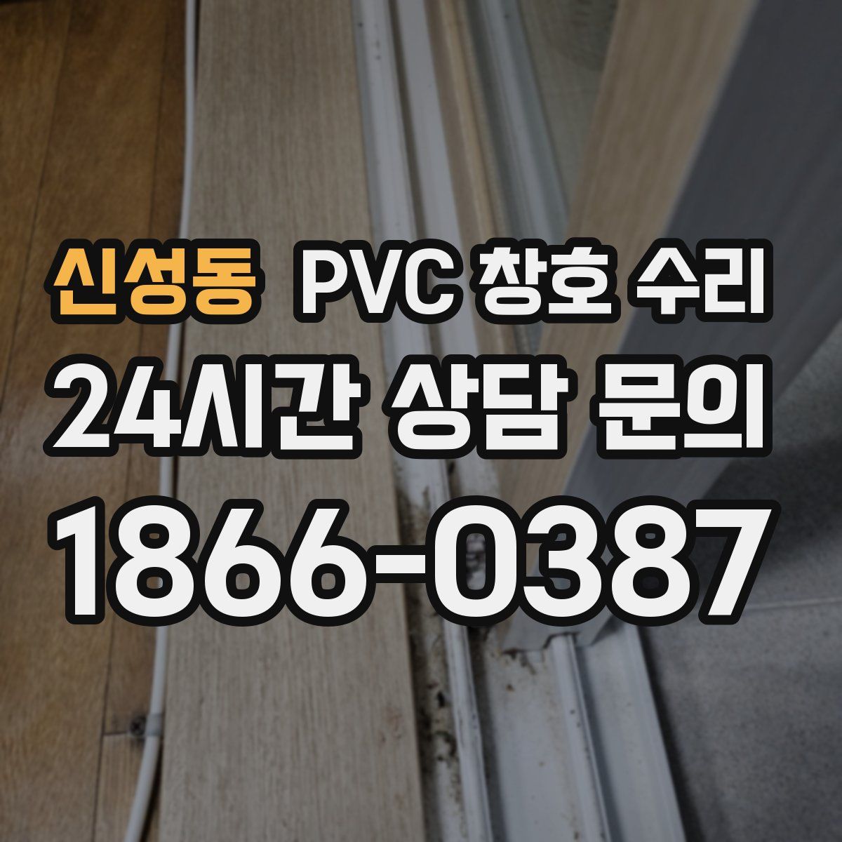 신성동 PVC 창호 수리