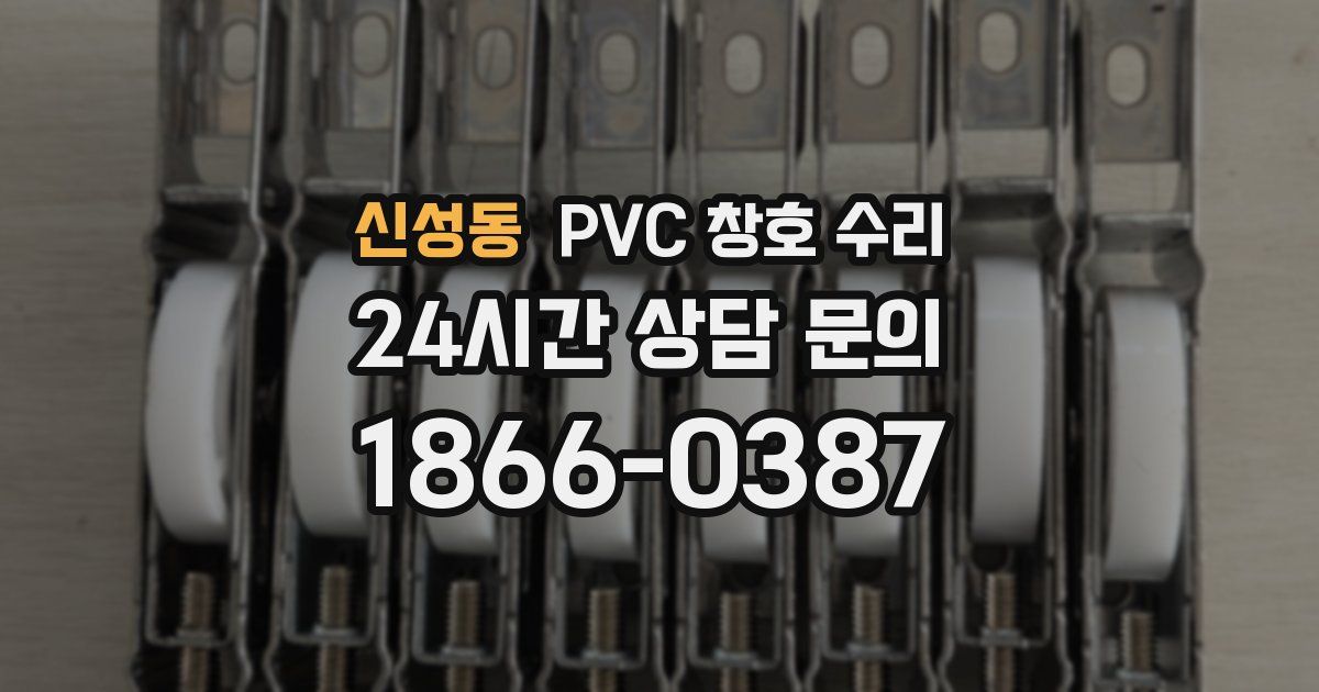 신성동 PVC 창호 수리