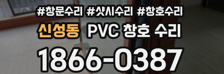 신성동 PVC 창호 수리