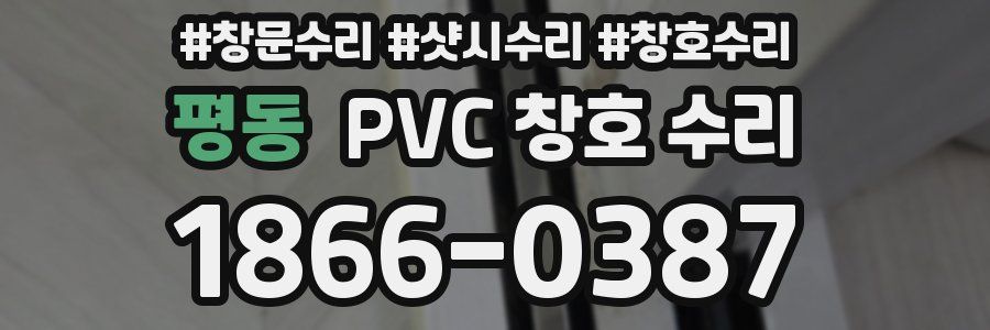 평동 PVC 창호 수리