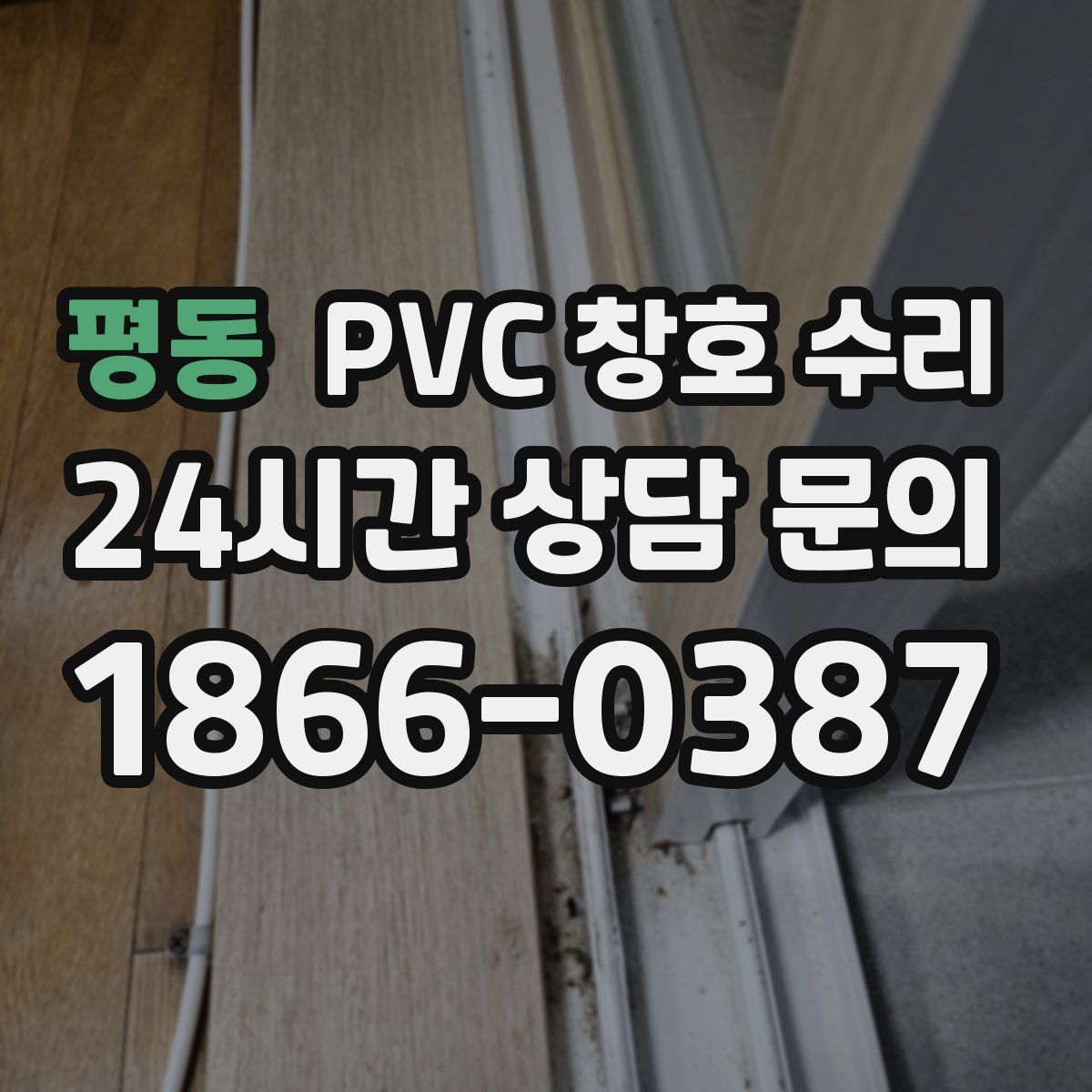 평동 PVC 창호 수리
