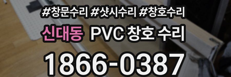 신대동 PVC 창호 수리