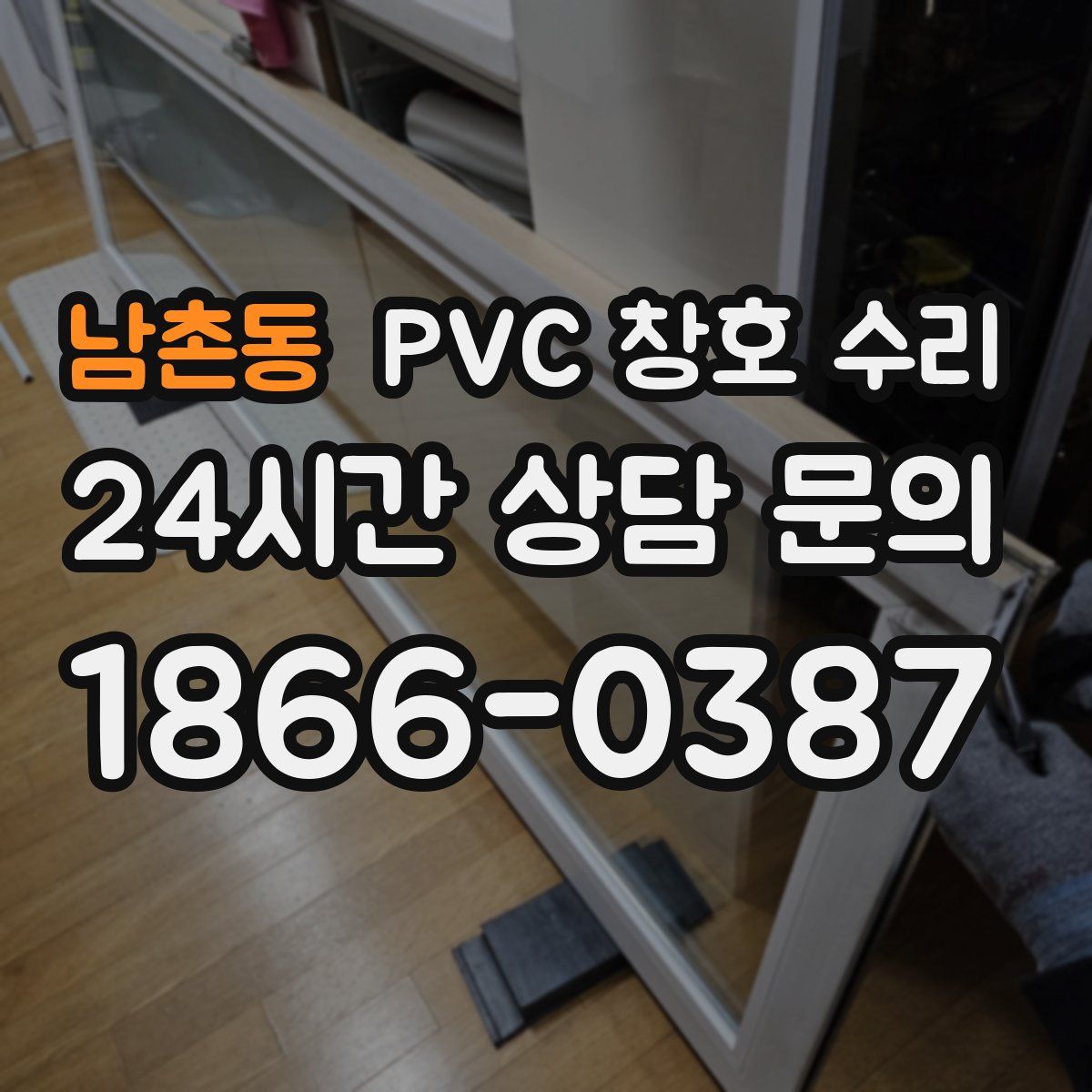 남촌동 PVC 창호 수리