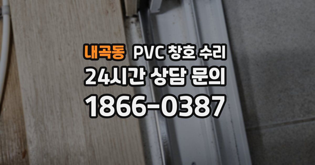 내곡동 PVC 창호 수리