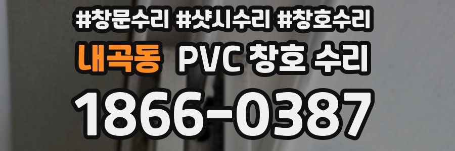 내곡동 PVC 창호 수리