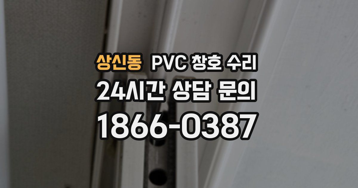 상신동 PVC 창호 수리