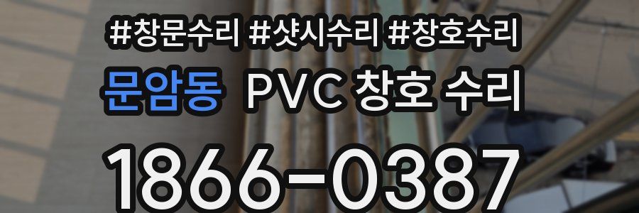 문암동 PVC 창호 수리