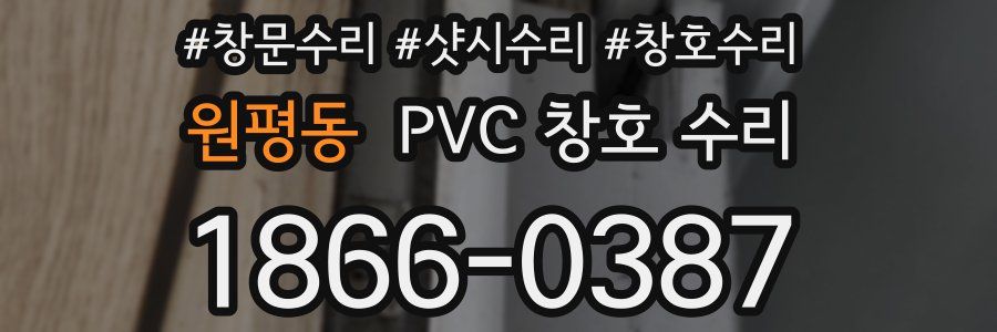 원평동 PVC 창호 수리