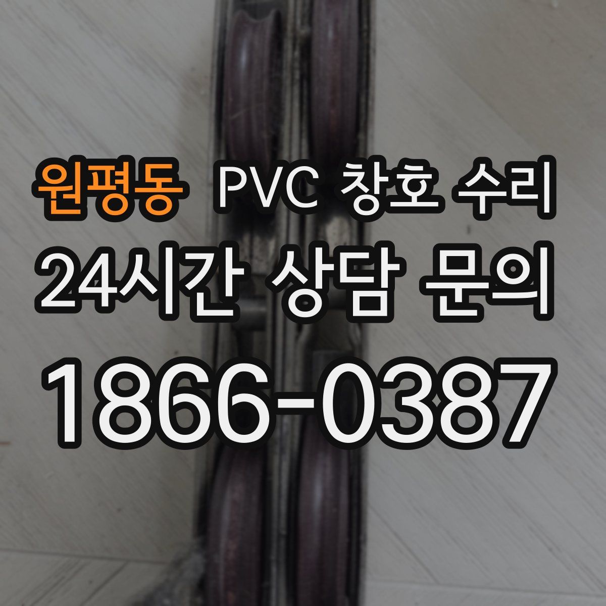 원평동 PVC 창호 수리