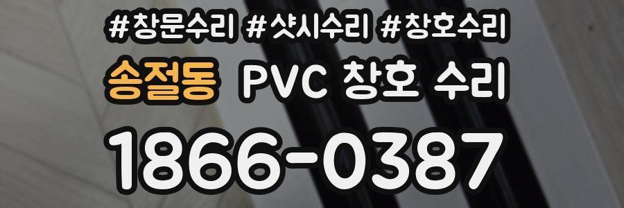 송절동 PVC 창호 수리