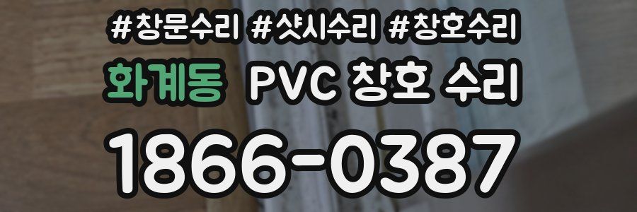 화계동 PVC 창호 수리
