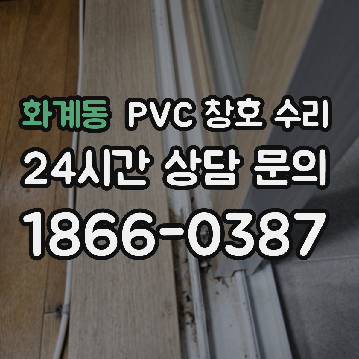 화계동 PVC 창호 수리