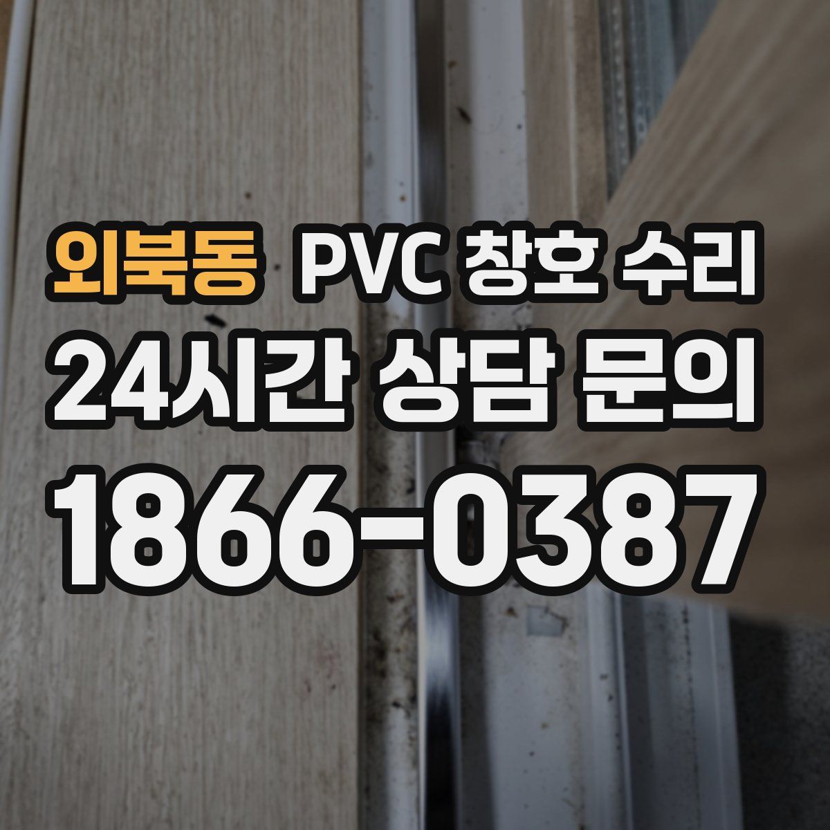 외북동 PVC 창호 수리