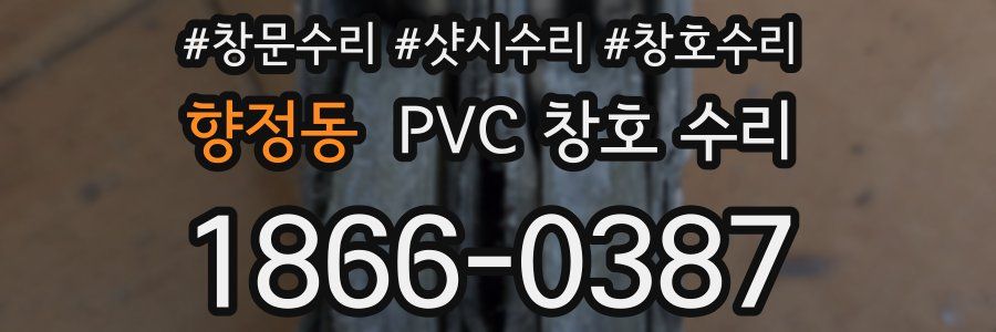 향정동 PVC 창호 수리