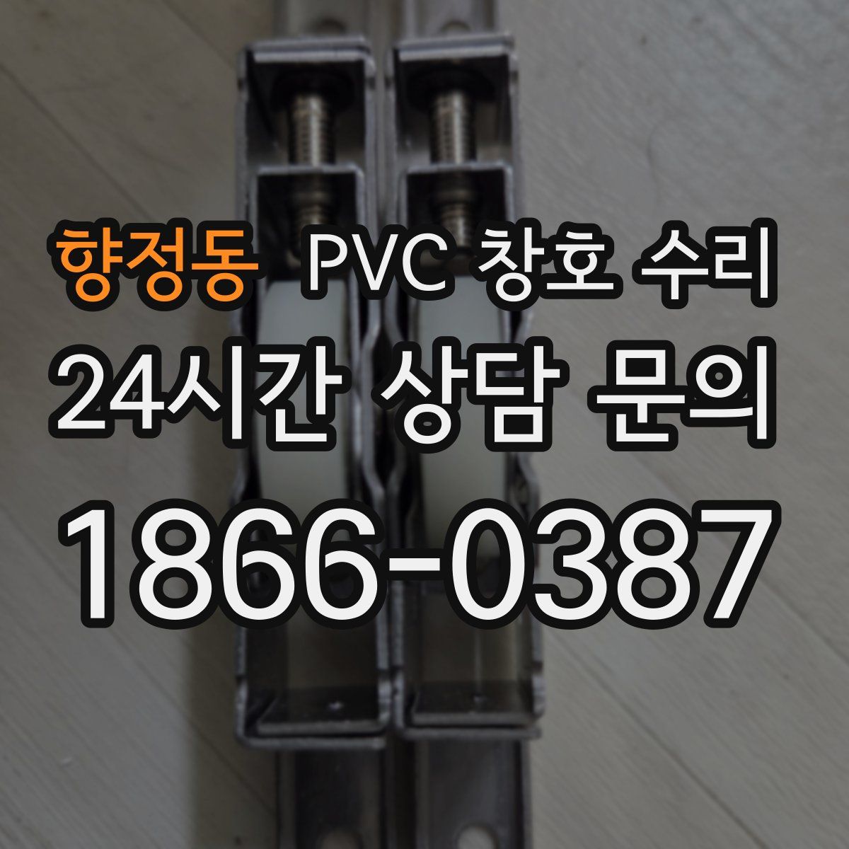 향정동 PVC 창호 수리