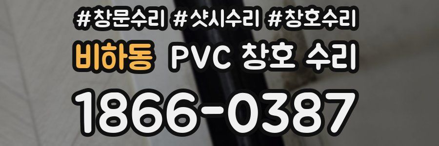 비하동 PVC 창호 수리