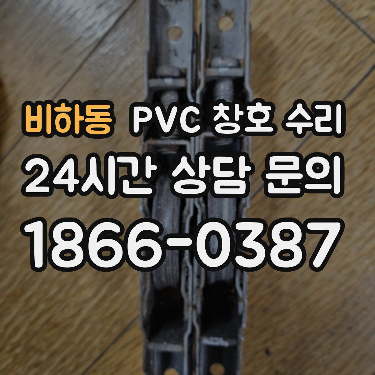비하동 PVC 창호 수리