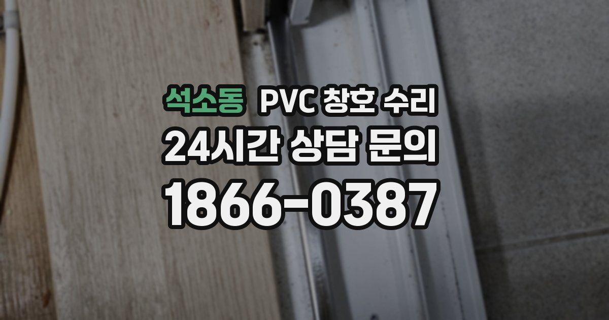 석소동 PVC 창호 수리