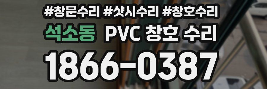 석소동 PVC 창호 수리