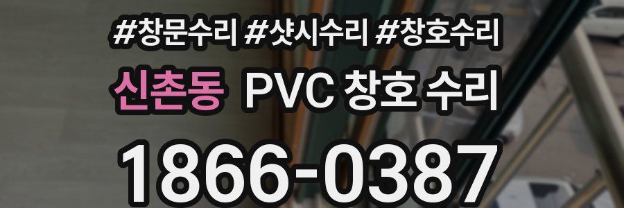신촌동 PVC 창호 수리