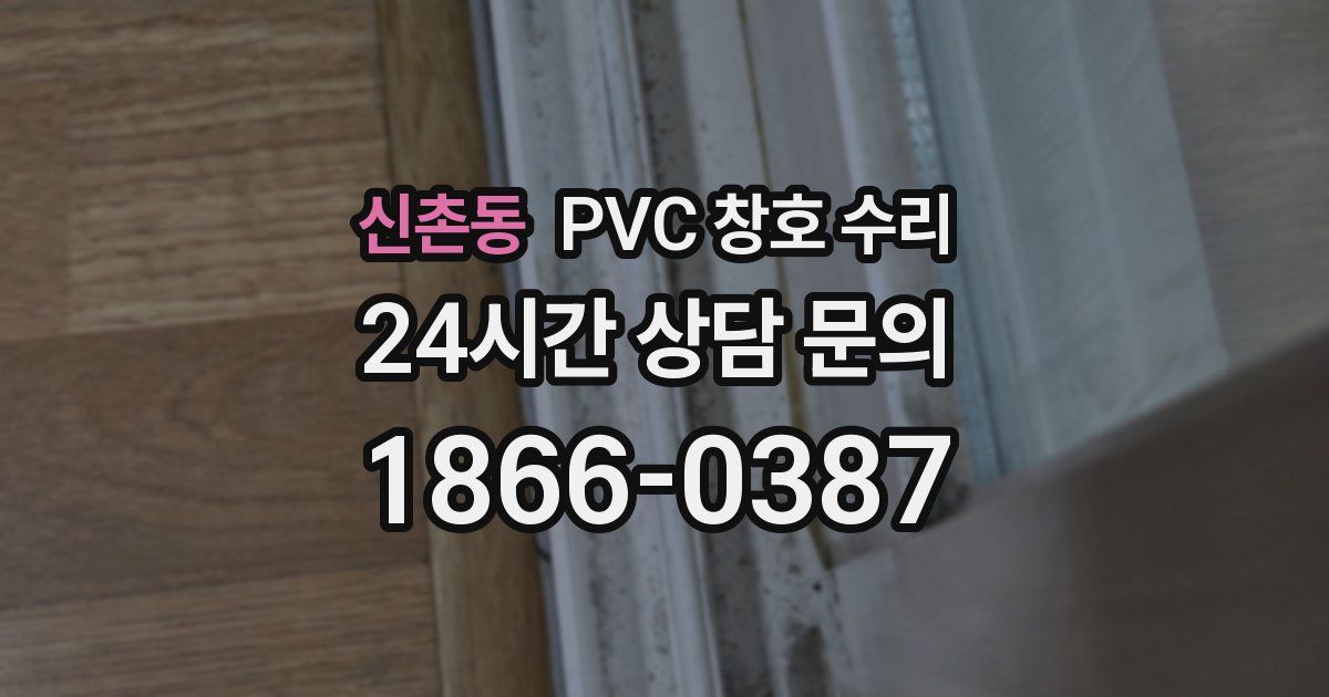 신촌동 PVC 창호 수리