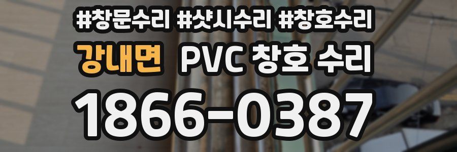 강내면 PVC 창호 수리