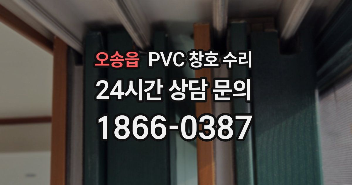 오송읍 PVC 창호 수리