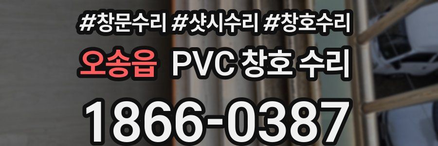 오송읍 PVC 창호 수리