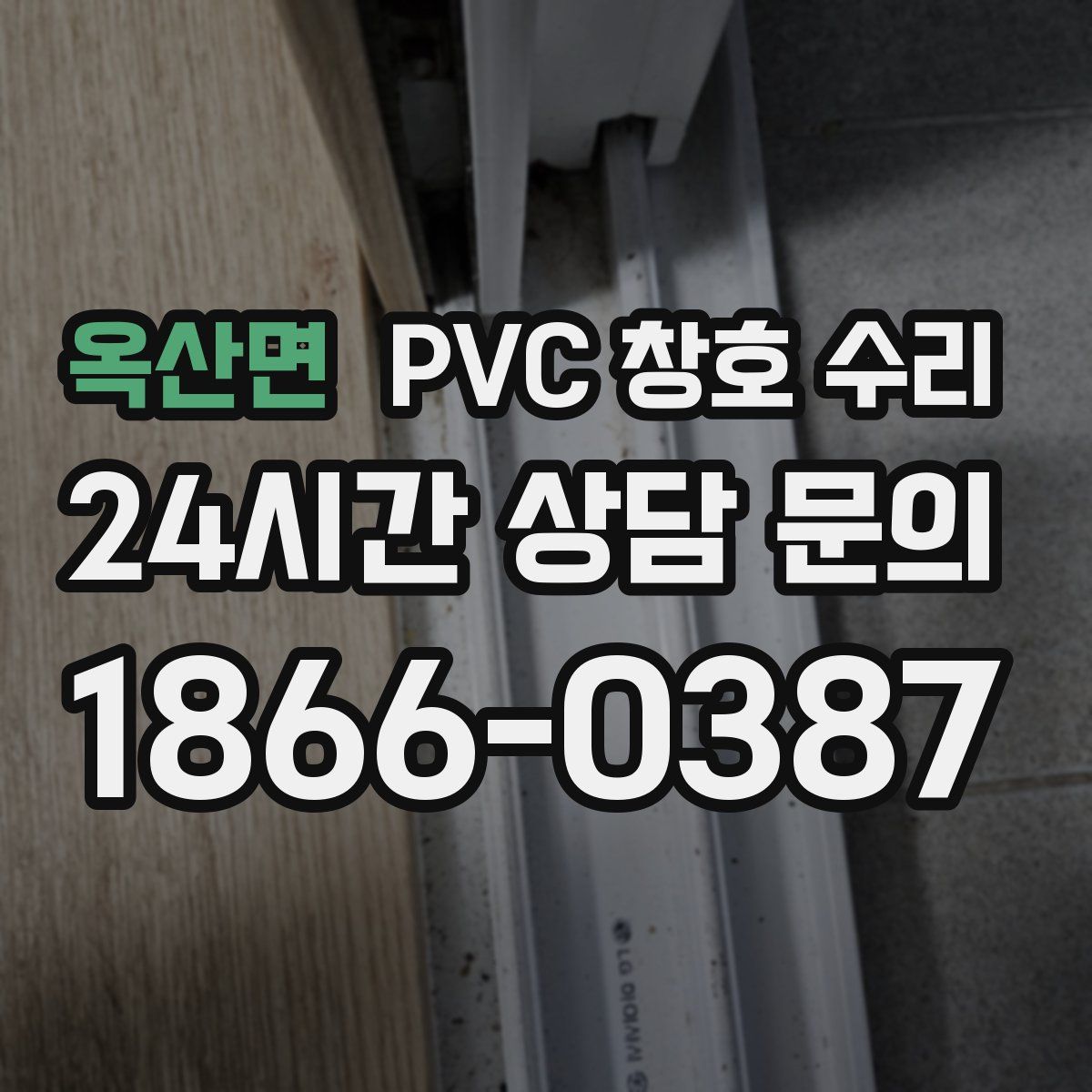 옥산면 PVC 창호 수리