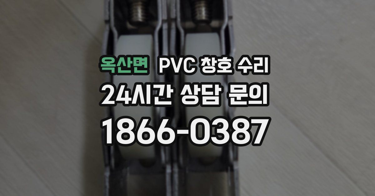 옥산면 PVC 창호 수리