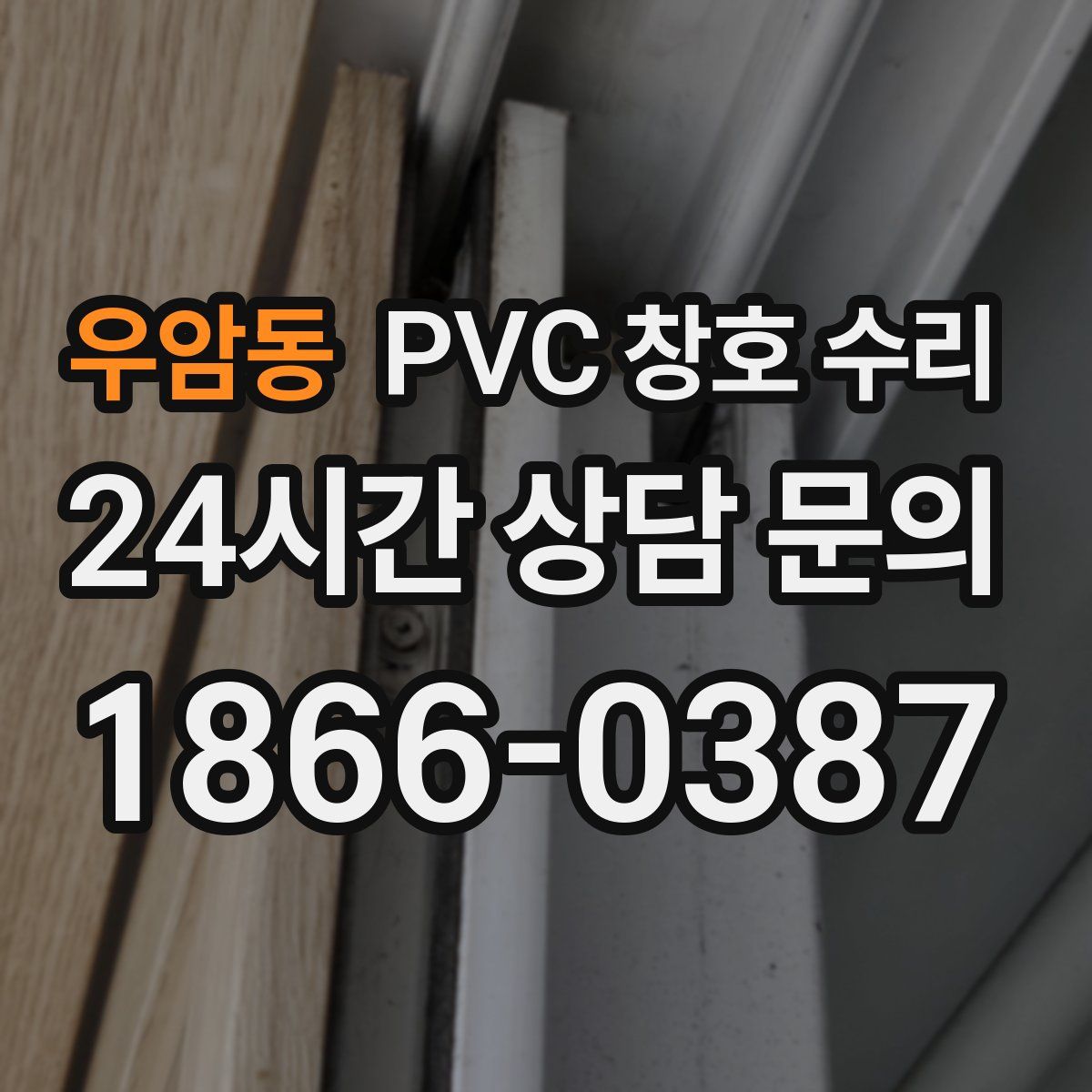 우암동 PVC 창호 수리