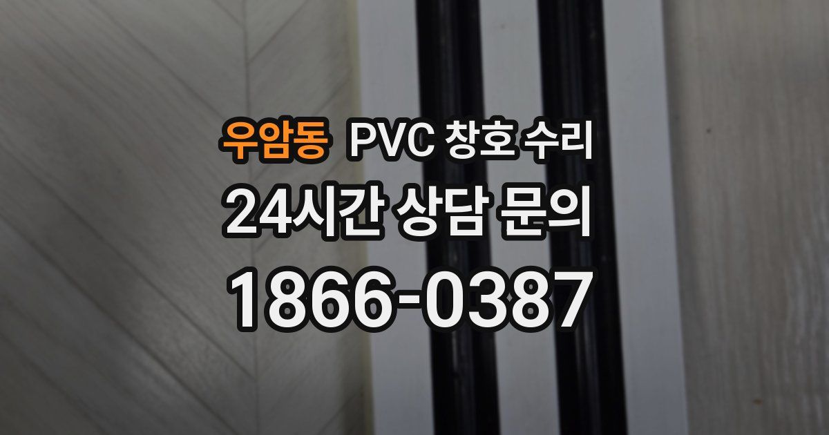 우암동 PVC 창호 수리