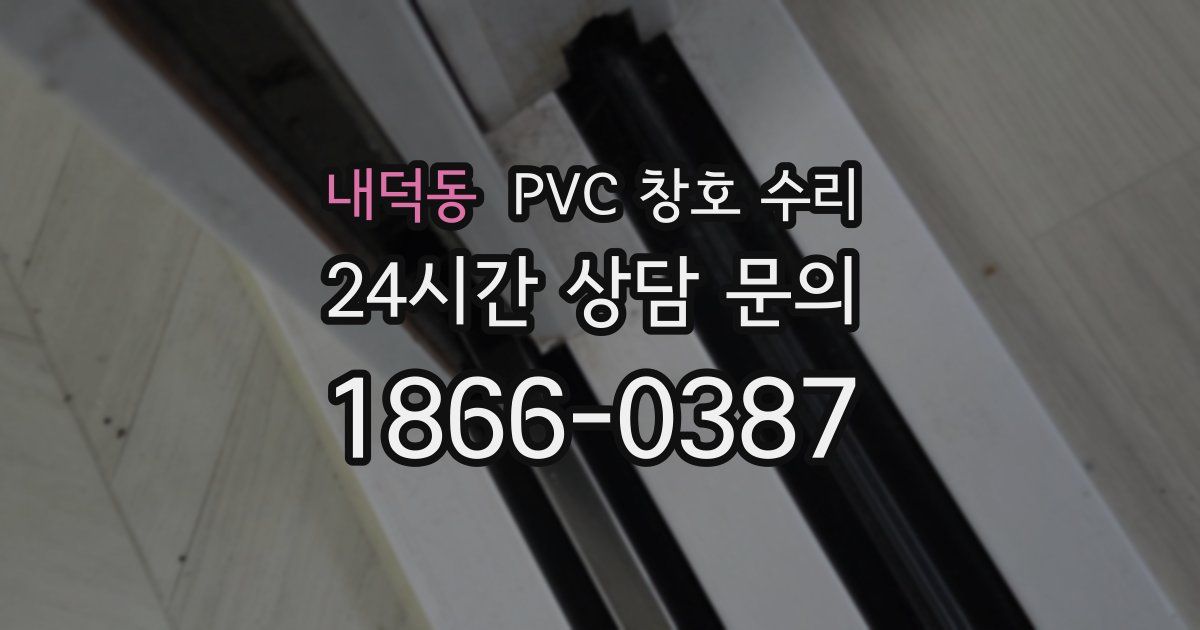 내덕동 PVC 창호 수리