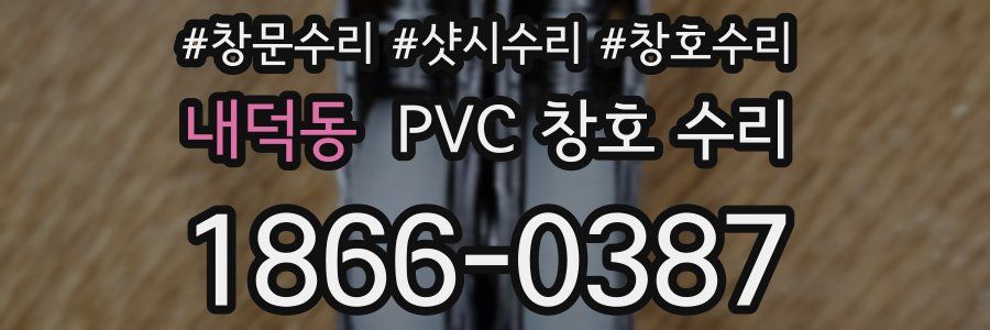 내덕동 PVC 창호 수리
