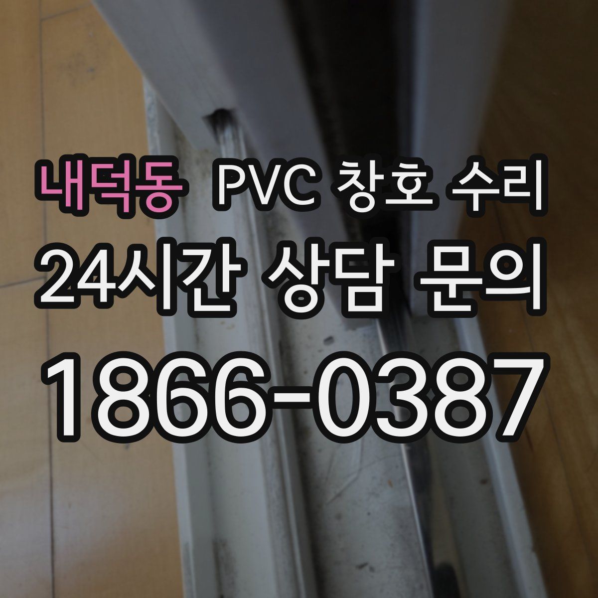 내덕동 PVC 창호 수리