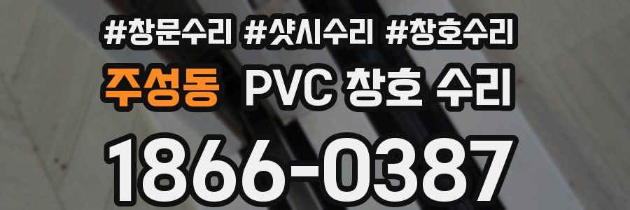 주성동 PVC 창호 수리