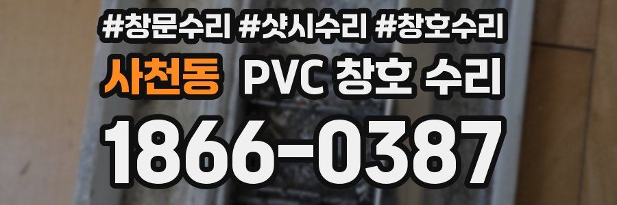 사천동 PVC 창호 수리