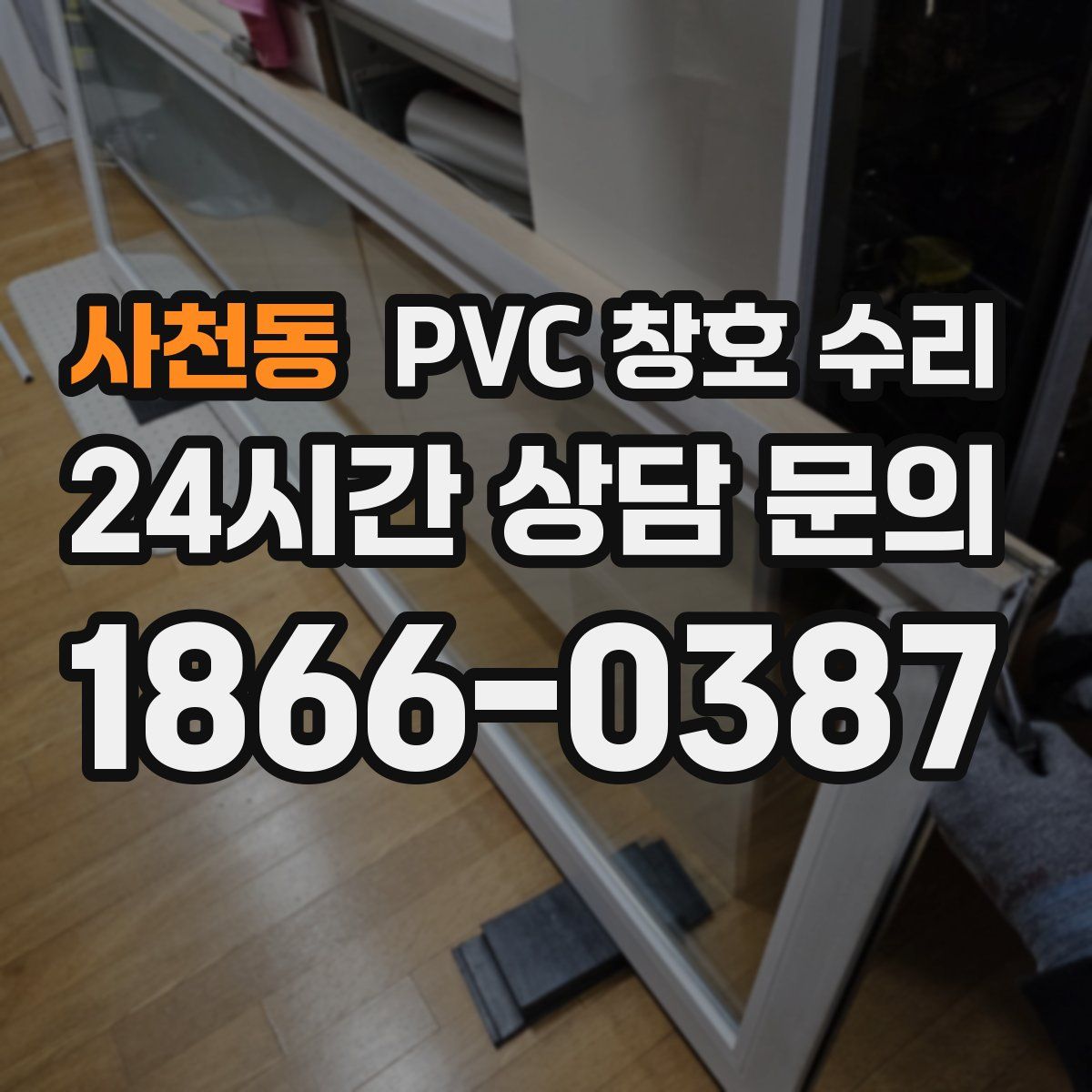 사천동 PVC 창호 수리