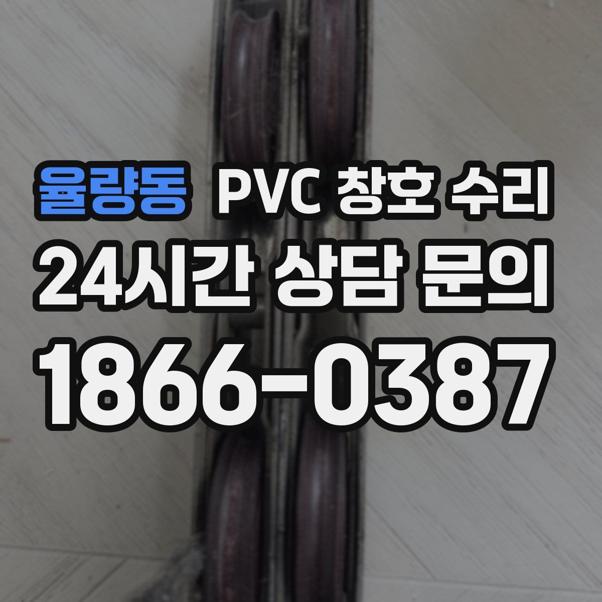 율량동 PVC 창호 수리