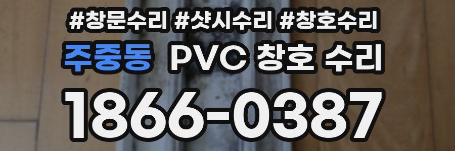 주중동 PVC 창호 수리