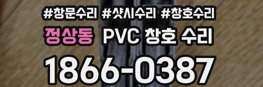 정상동 PVC 창호 수리